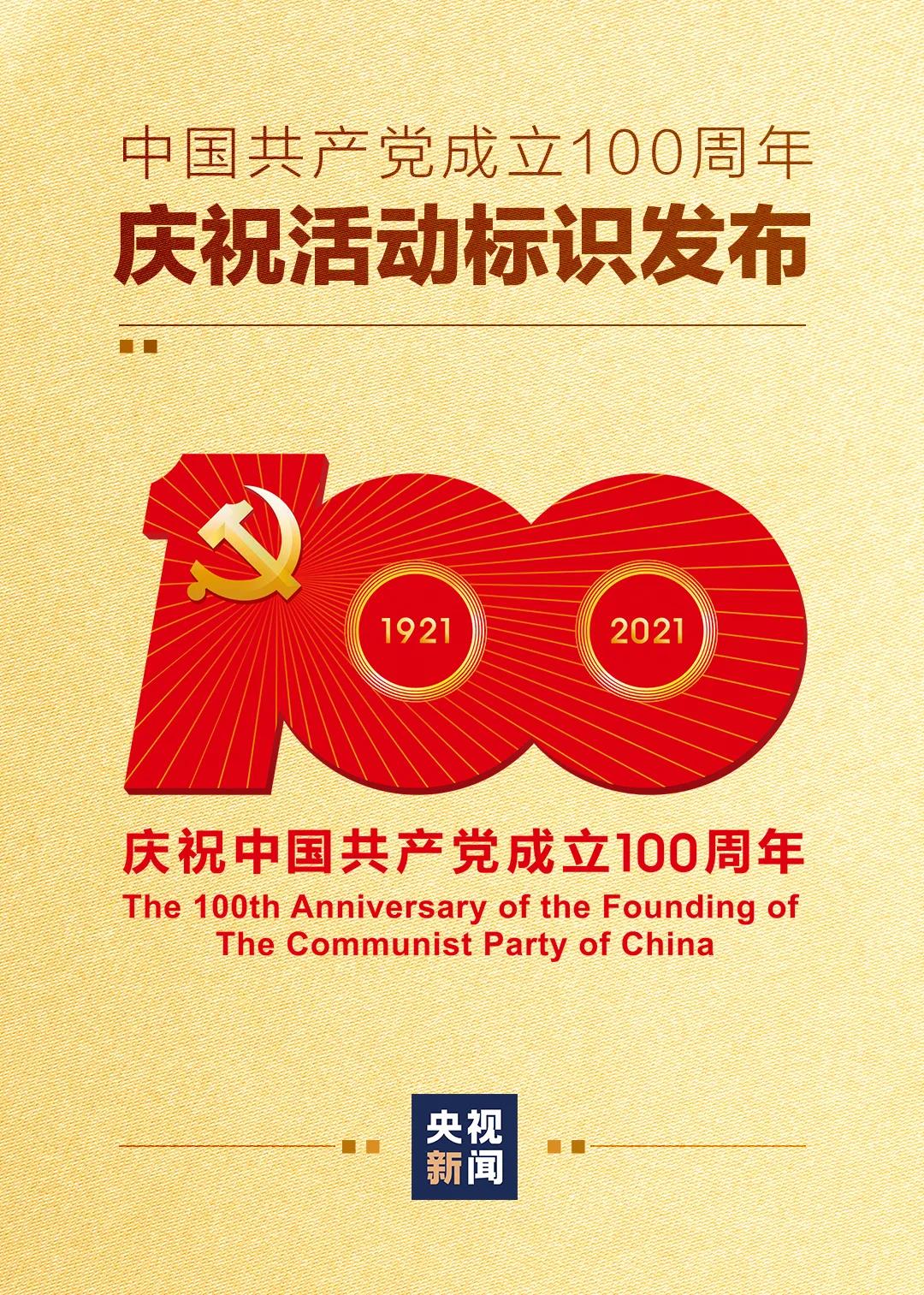 建党百年、建党100周年、党史、党建